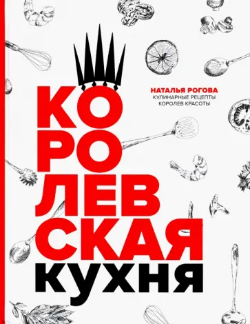 Наталья Рогова - Королевская кухня обложка книги
