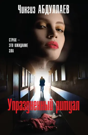 Чингиз Абдуллаев - Упраздненный ритуал обложка книги