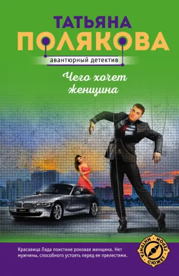 Татьяна Полякова - Чего хочет женщина обложка книги