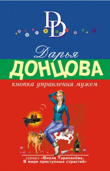 Дарья Донцова - Кнопка управления мужем обложка книги