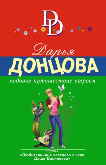 Дарья Донцова - Медовое путешествие втроем обложка книги