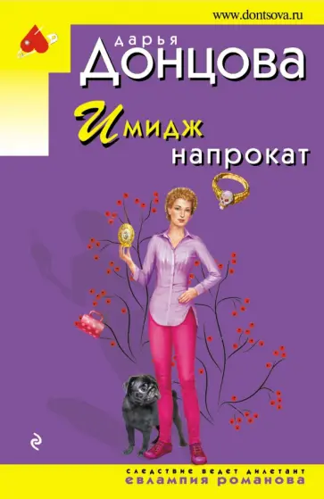 Дарья Донцова - Имидж напрокат обложка книги