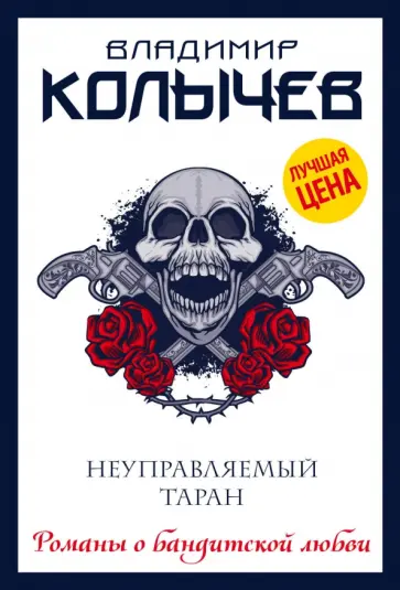 Владимир Колычев - Неуправляемый таран обложка книги