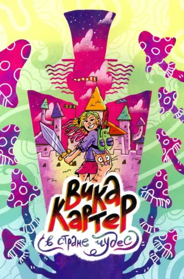 Картер, Богданов - Вика Картер в Стране чудес Картер, Богданов - Вика Картер в Стране чудес обложка книги