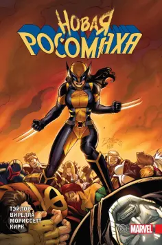 Том Тейлор - Новая Росомаха. Том 2 обложка книги