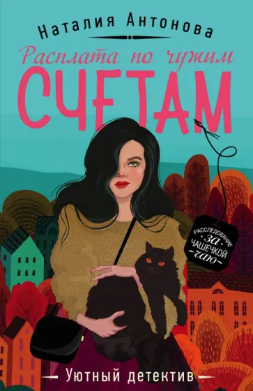 Наталия Антонова - Расплата по чужим счетам обложка книги