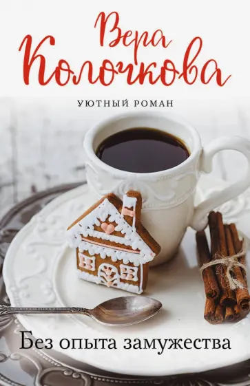 Вера Колочкова - Без опыта замужества Вера Колочкова - Без опыта замужества обложка книги