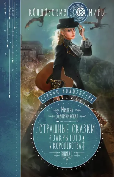 Милена Завойчинская - Струны волшебства. Книга 1. Страшные сказки Милена Завойчинская - Струны волшебства. Книга 1. Страшные сказки обложка книги