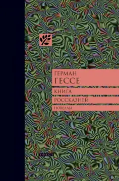 Герман Гессе - Книга россказней Герман Гессе - Книга россказней обложка книги