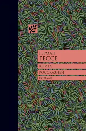 Герман Гессе - Книга россказней обложка книги