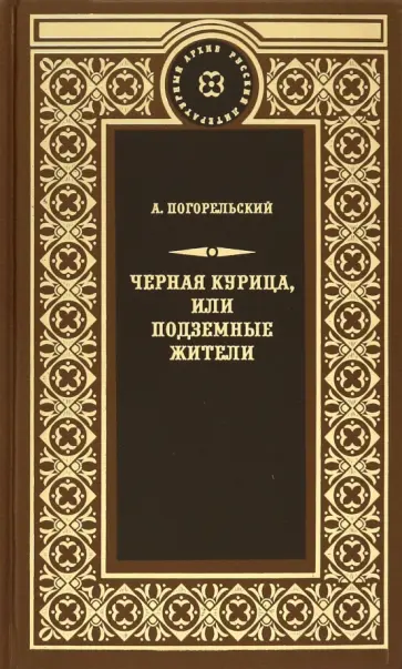 Антоний Погорельский - Чёрная курица, или Подземные жители Антоний Погорельский - Чёрная курица, или Подземные жители обложка книги
