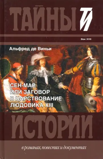 Альфред Виньи - Сен-Мар, или Заговор в царствовании Людовика XIII Альфред Виньи - Сен-Мар, или Заговор в царствовании Людовика XIII обложка книги