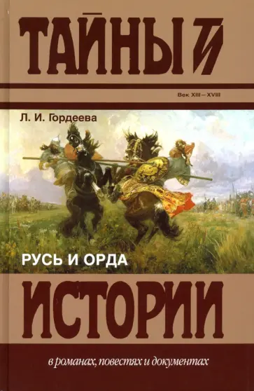 Людмила Гордеева - Русь и Орда Людмила Гордеева - Русь и Орда обложка книги