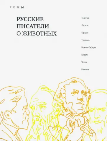 Толстой, Лесков - Русские писатели о животных Толстой, Лесков - Русские писатели о животных обложка книги