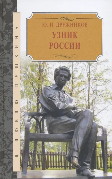 Юрий Дружников - Узник России. По следам неизвестного Пушкина. Роман-исследование в трех хрониках Юрий Дружников - Узник России. По следам неизвестного Пушкина. Роман-исследование в трех хрониках обложка книги