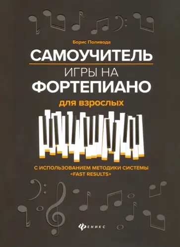 Борис Поливода - Самоучитель игры на фортепиано для взрослых. Учебно-методическое пособие Борис Поливода - Самоучитель игры на фортепиано для взрослых. Учебно-методическое пособие обложка книги