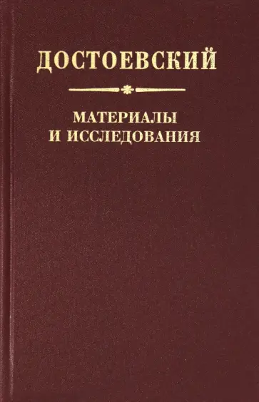 Богданов, Буданова - Достоевский. Материалы и исследования. Т. 22 Богданов, Буданова - Достоевский. Материалы и исследования. Т. 22 обложка книги