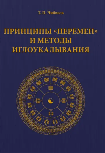 Тимофей Чибисов - Принципы "Перемен" и методы иглоукалывания обложка книги
