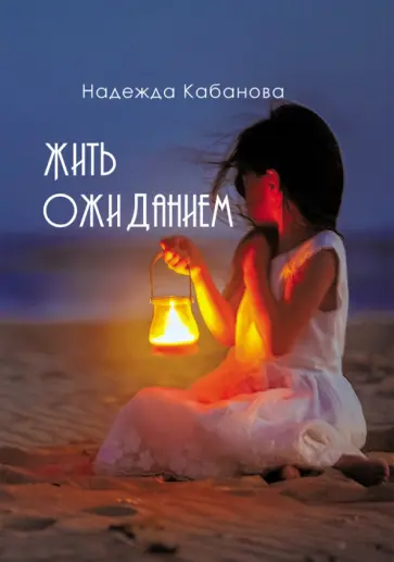 Надежда Кабанова - Жить ожиданием Надежда Кабанова - Жить ожиданием обложка книги