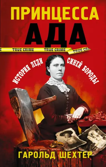 Гарольд Шехтер - Принцесса ада обложка книги