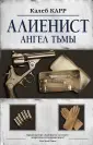 Алиенист
