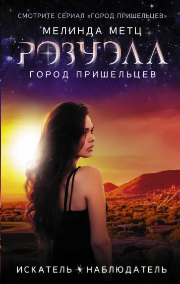 Мелинда Метц - Розуэлл. Город пришельцев. Искатель. Наблюдатель Мелинда Метц - Розуэлл. Город пришельцев. Искатель. Наблюдатель обложка книги