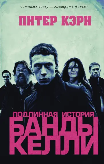 Питер Кэри - Подлинная история банды Келли Питер Кэри - Подлинная история банды Келли обложка книги