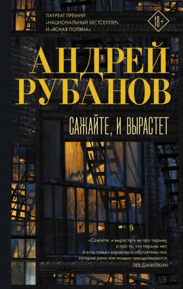 Андрей Рубанов - Сажайте, и вырастет обложка книги