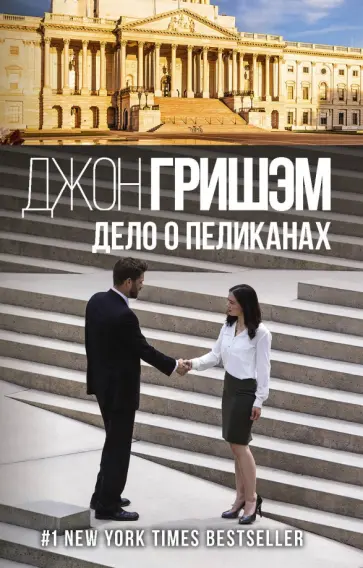 Джон Гришэм - Дело о пеликанах Джон Гришэм - Дело о пеликанах обложка книги