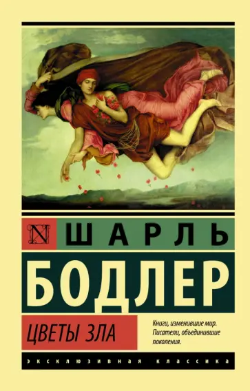Шарль Бодлер - Цветы зла Шарль Бодлер - Цветы зла обложка книги