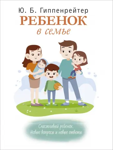 Юлия Гиппенрейтер - Ребенок в семье обложка книги