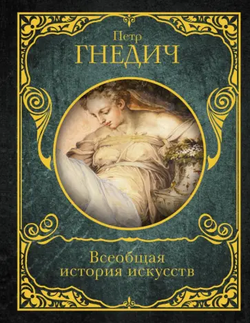 Петр Гнедич - Всеобщая история искусств обложка книги