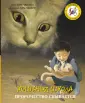 Кошачья школа