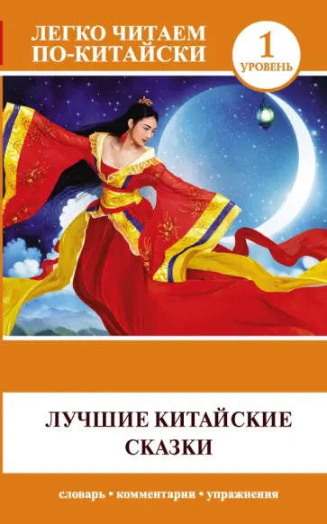 Лучшие китайские сказки Лучшие китайские сказки обложка книги