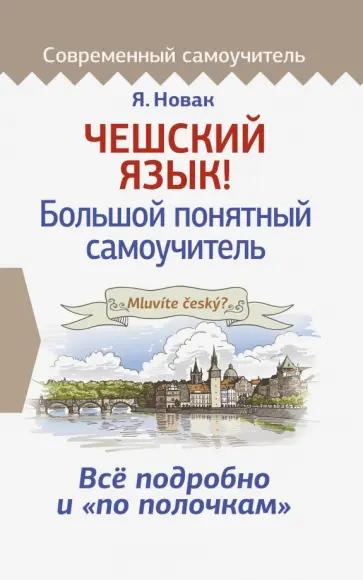 Ян Новак - Чешский язык! Большой понятный самоучитель Ян Новак - Чешский язык! Большой понятный самоучитель обложка книги