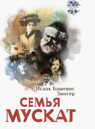 Исаак Зингер - Семья Мускат Исаак Зингер - Семья Мускат обложка книги