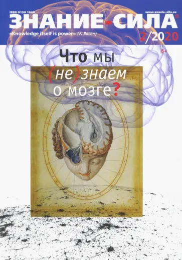Журнал "Знание-сила" № 2. 2020 обложка книги