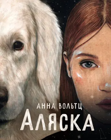 Анна Вольтц - Аляска обложка книги