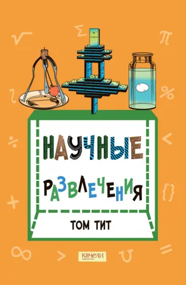 Том Тит - Научные развлечения Том Тит - Научные развлечения обложка книги