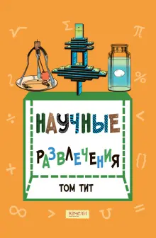 Книга: "Научные развлечения" - Том Тит. Купить книгу, читать рецензии ...