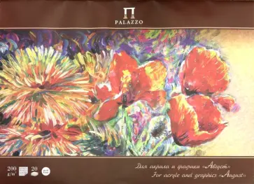 Планшет для акрила и графики Август, А2, 20 листов обложка книги