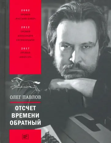 Олег Павлов - Отсчет времени обратный обложка книги
