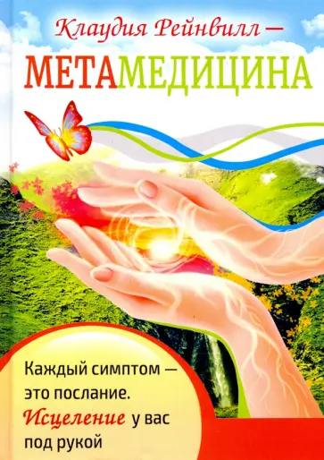 Клаудия Рейнвилл - Метамедицина. Каждый симптом - это послание. Исцеление у вас под рукой обложка книги