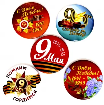 Набор значков 9 мая,  диаметр 56 мм (5 штук) обложка книги