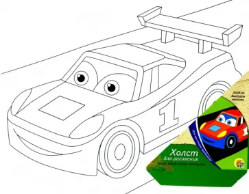 Холст для рисования, 20х25 см, БЫСТРАЯ МАШИНА (Х-9690) обложка книги