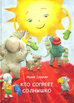 Лидия Слуцкая - Кто согреет солнышко обложка книги