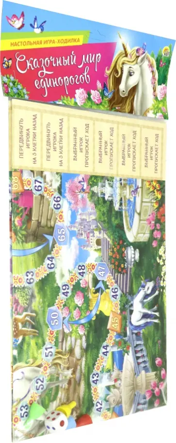 Игра-ходилка "СКАЗОЧНЫЙ МИР ЕДИНОРОГОВ" (ИН-7324) обложка книги
