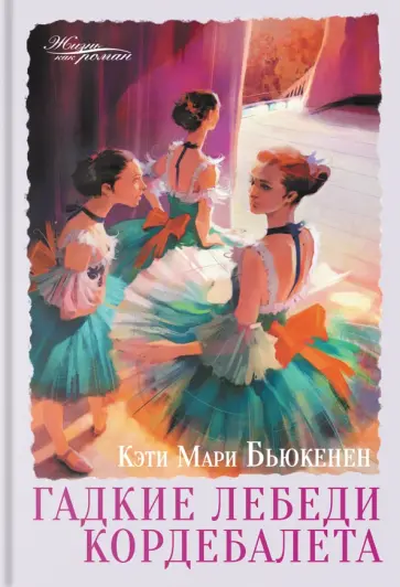 Кэти Бьюкенен - Гадкие лебеди кордебалета обложка книги