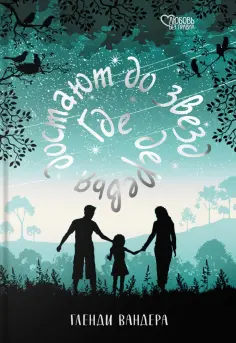 Гленди Вандера - Где деревья достают до звезд Гленди Вандера - Где деревья достают до звезд обложка книги