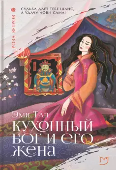 Эми Тан - Кухонный бог и его жена обложка книги